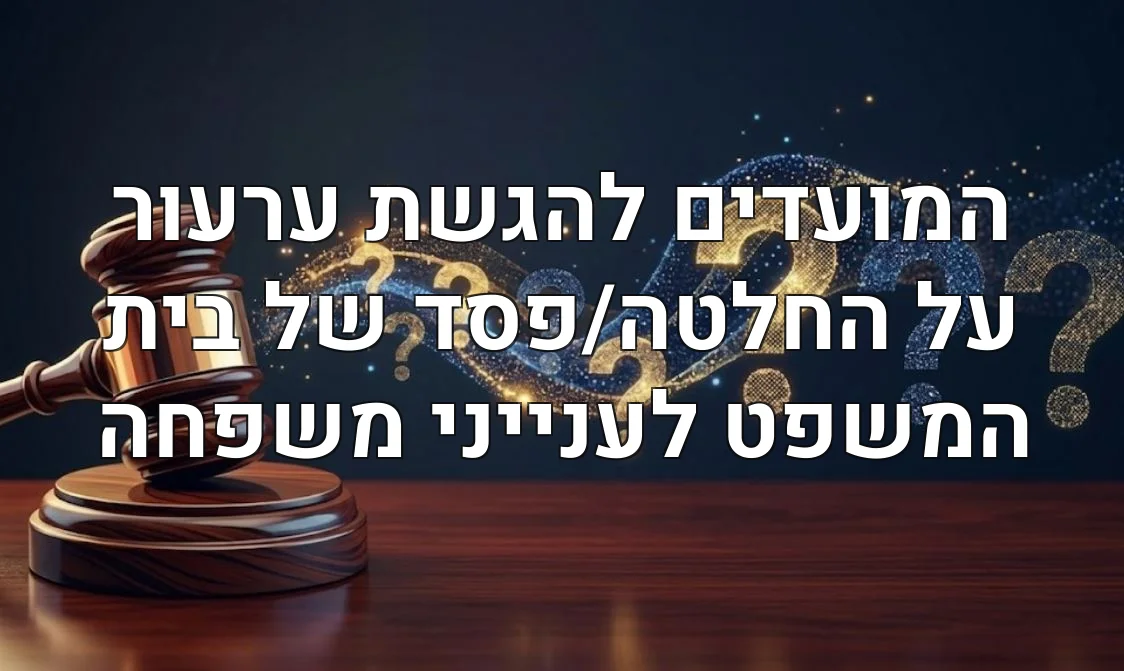 המועדים להגשת ערעור על החלטה/פסד של בית המשפט לענייני משפחה