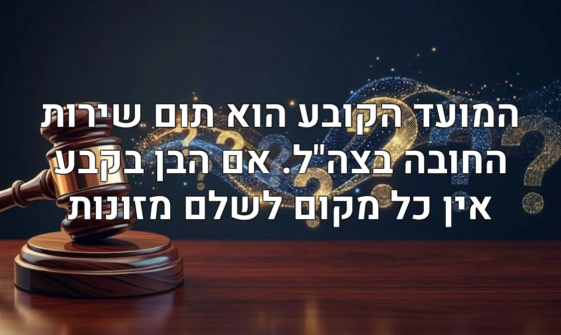 המועד הקובע הוא תום שירות החובה בצה"ל. אם הבן בקבע אין כל מקום לשלם מזונות