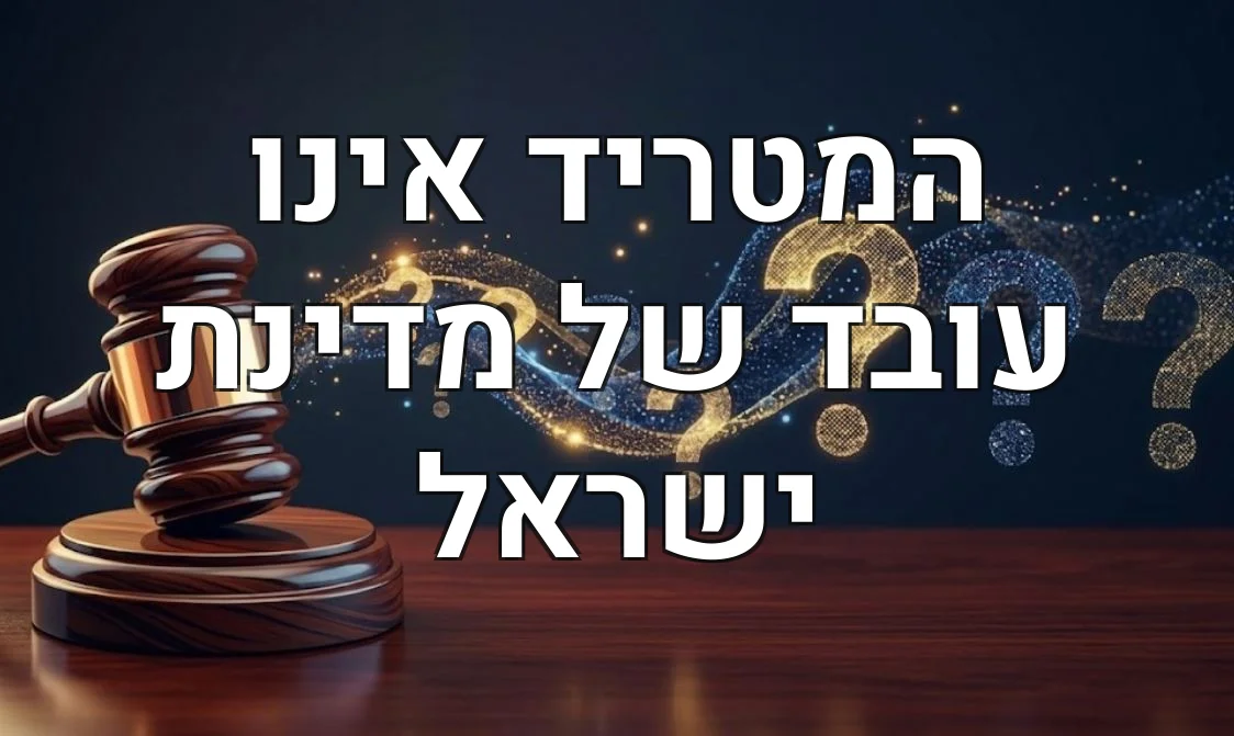 המטריד אינו עובד של מדינת ישראל