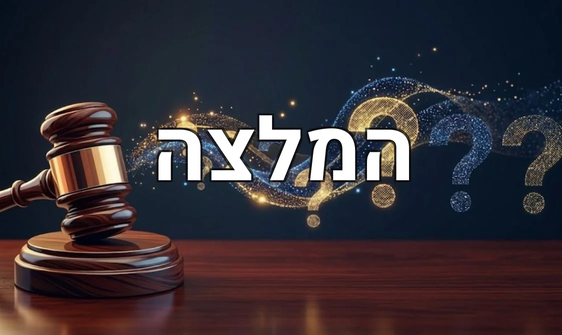המלצה