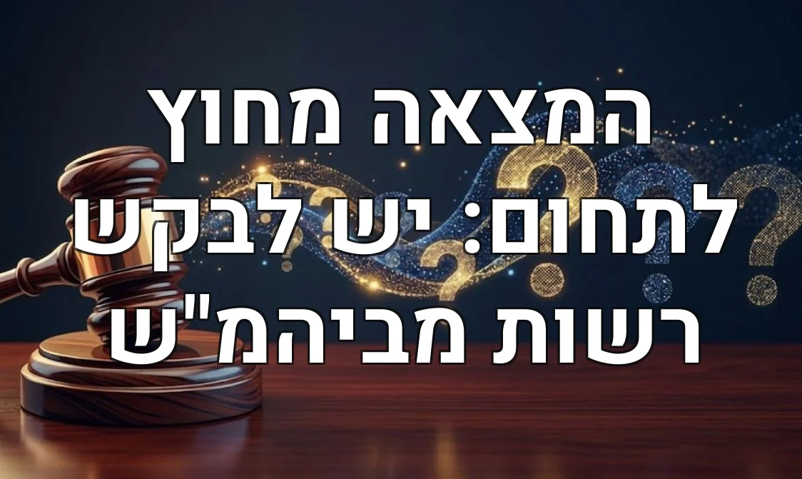 המצאה מחוץ לתחום: יש לבקש רשות מביהמ"ש