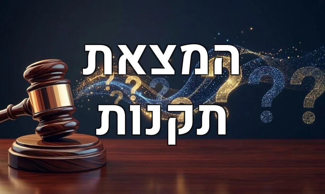 המצאת תקנות