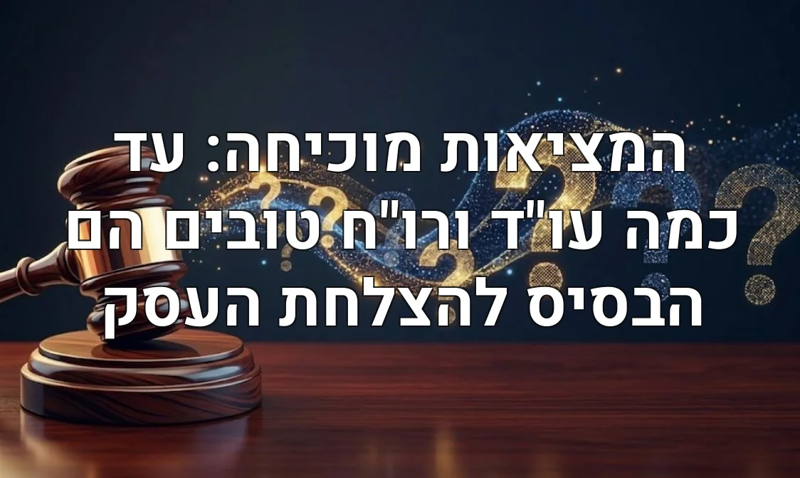המציאות מוכיחה: עד כמה עו"ד ורו"ח טובים הם הבסיס להצלחת העסק