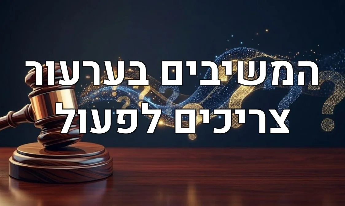 המשיבים בערעור צריכים לפעול