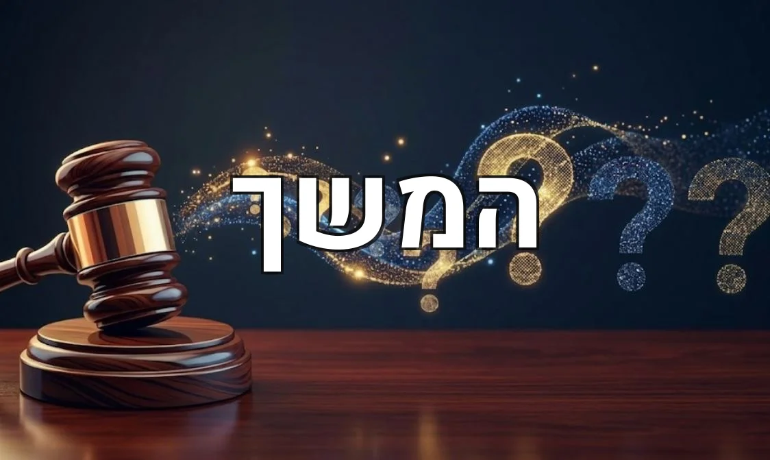 המשך