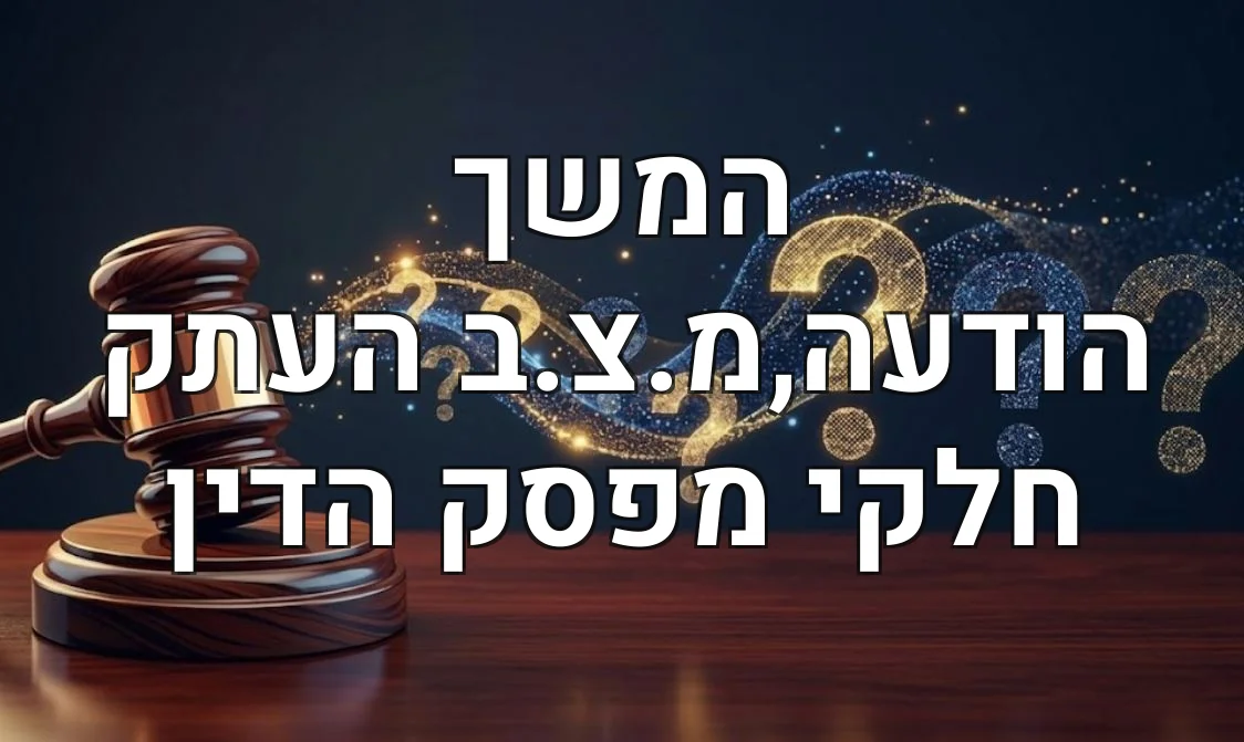 המשך הודעה,מ.צ.ב העתק חלקי מפסק הדין