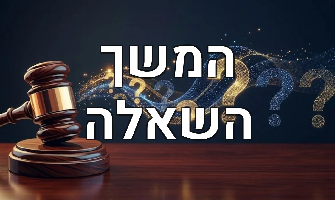 המשך השאלה