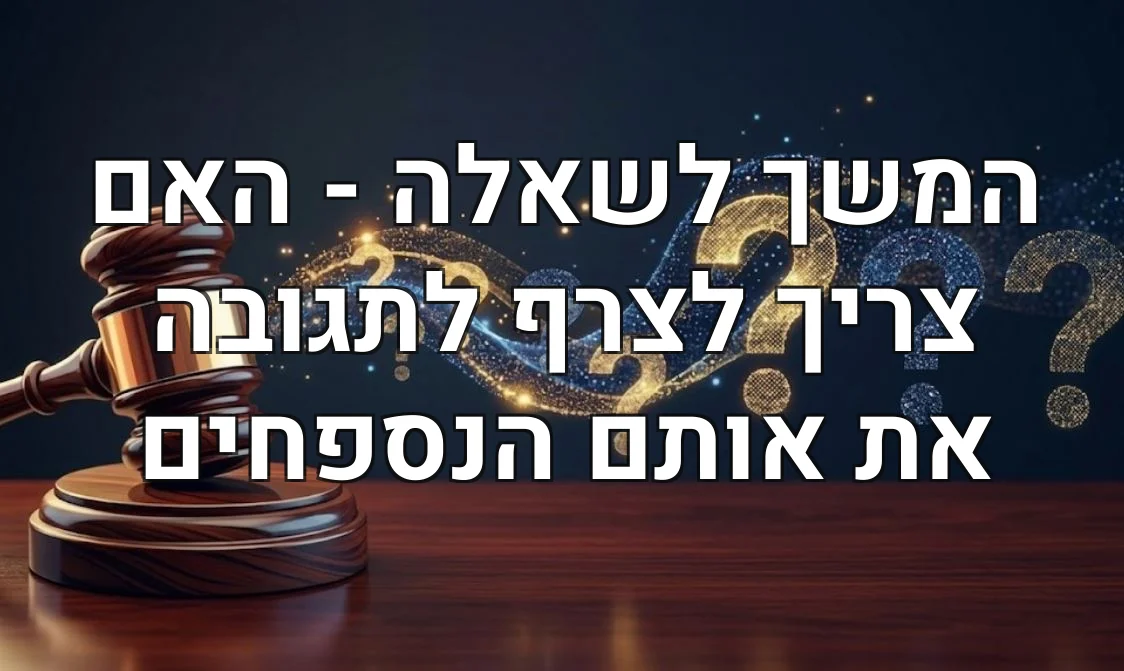 המשך לשאלה - האם צריך לצרף לתגובה את אותם הנספחים