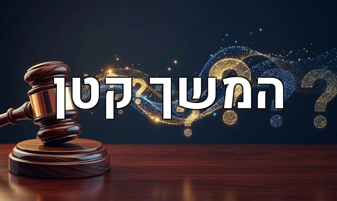 המשך קטן