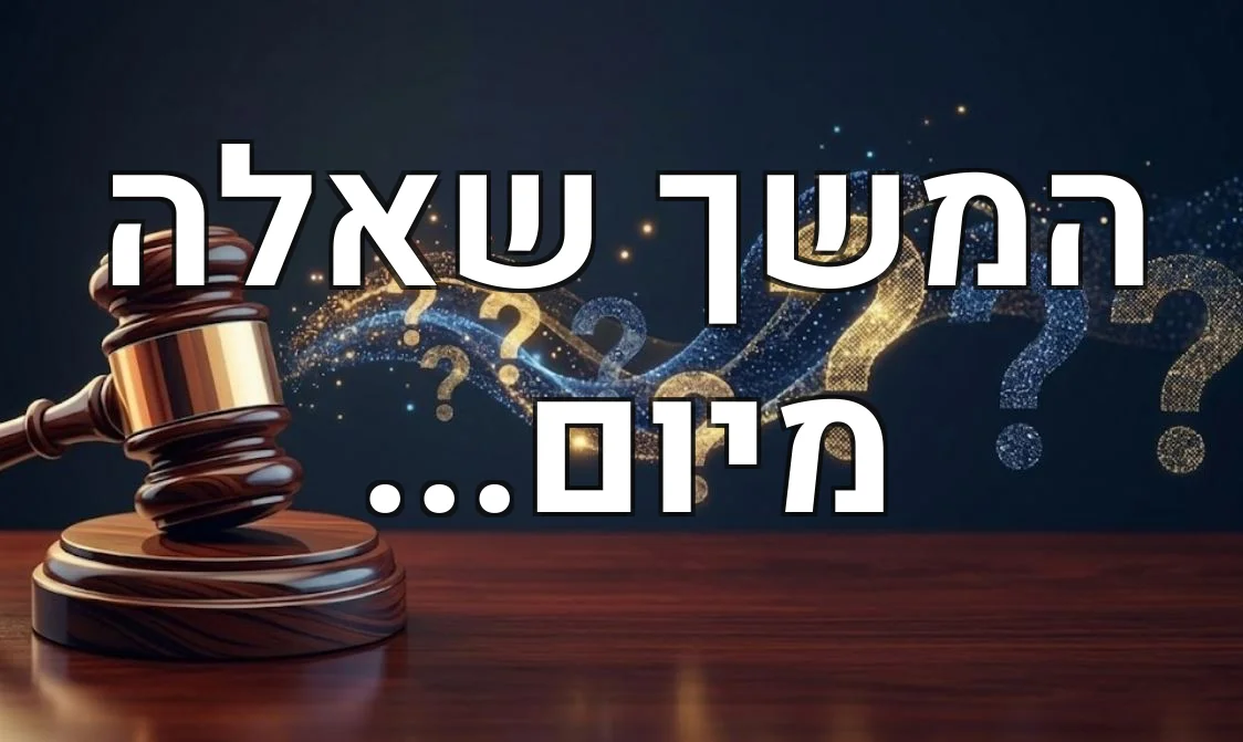 המשך שאלה מיום...