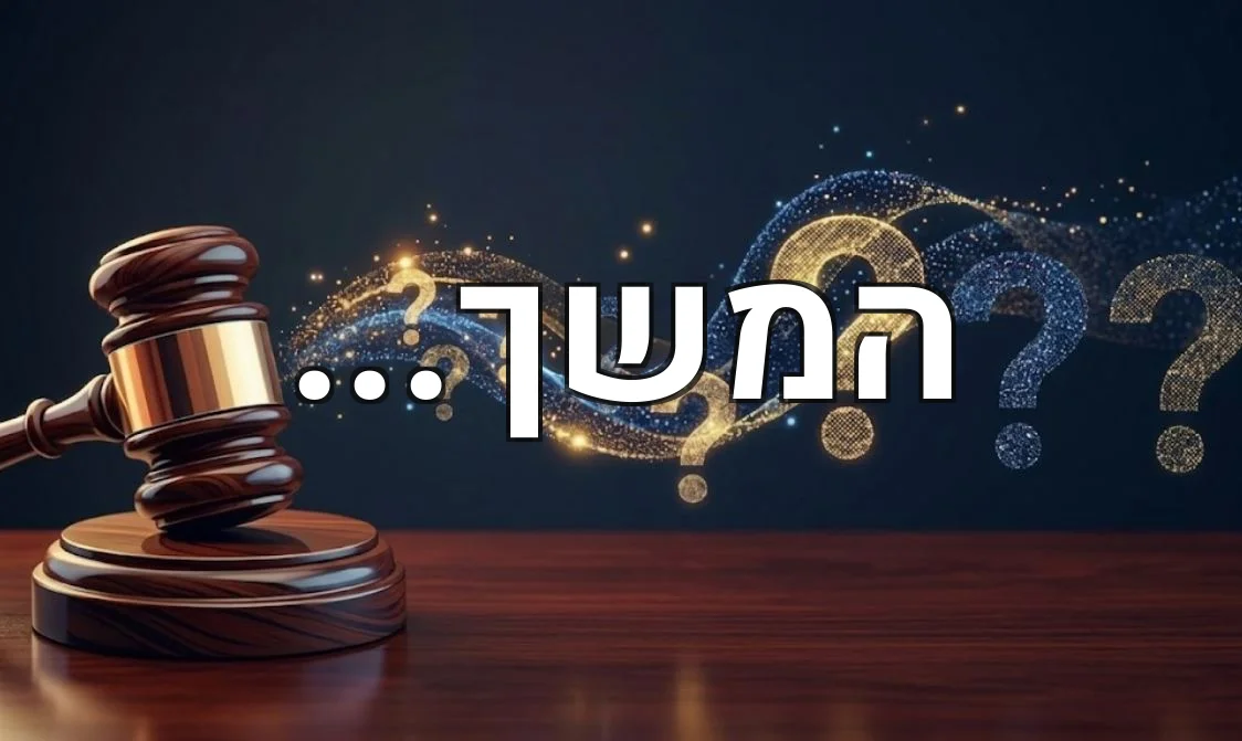 המשך...