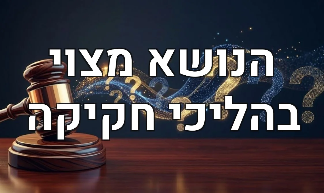 הנושא מצוי בהליכי חקיקה