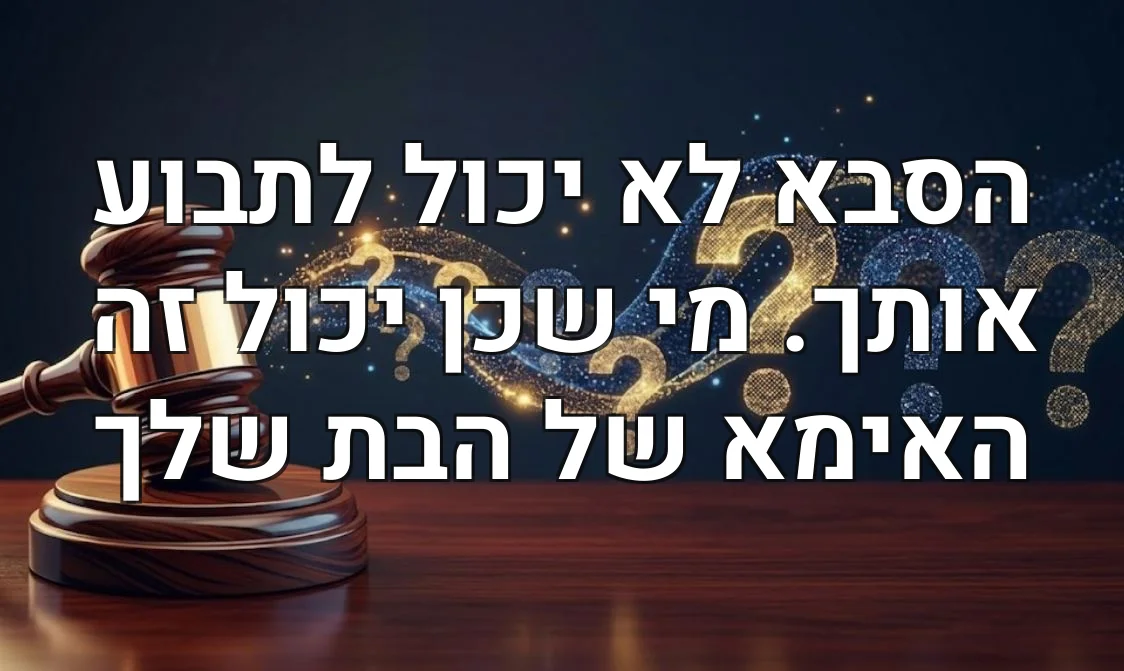 הסבא לא יכול לתבוע אותך. מי שכן יכול זה האימא של הבת שלך