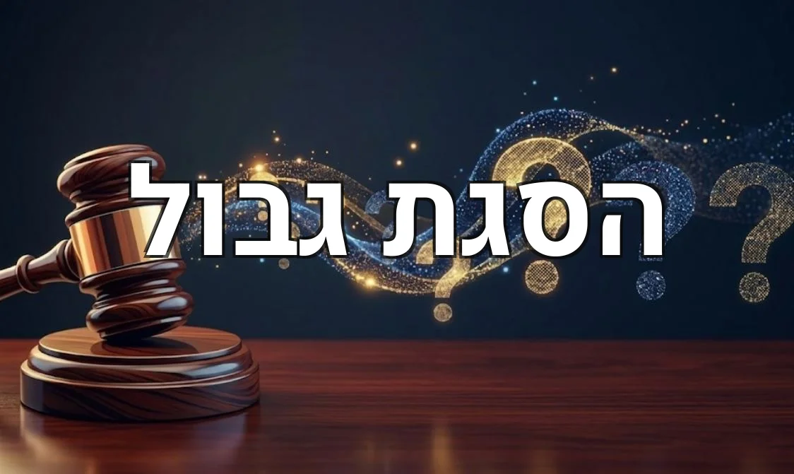 הסגת גבול