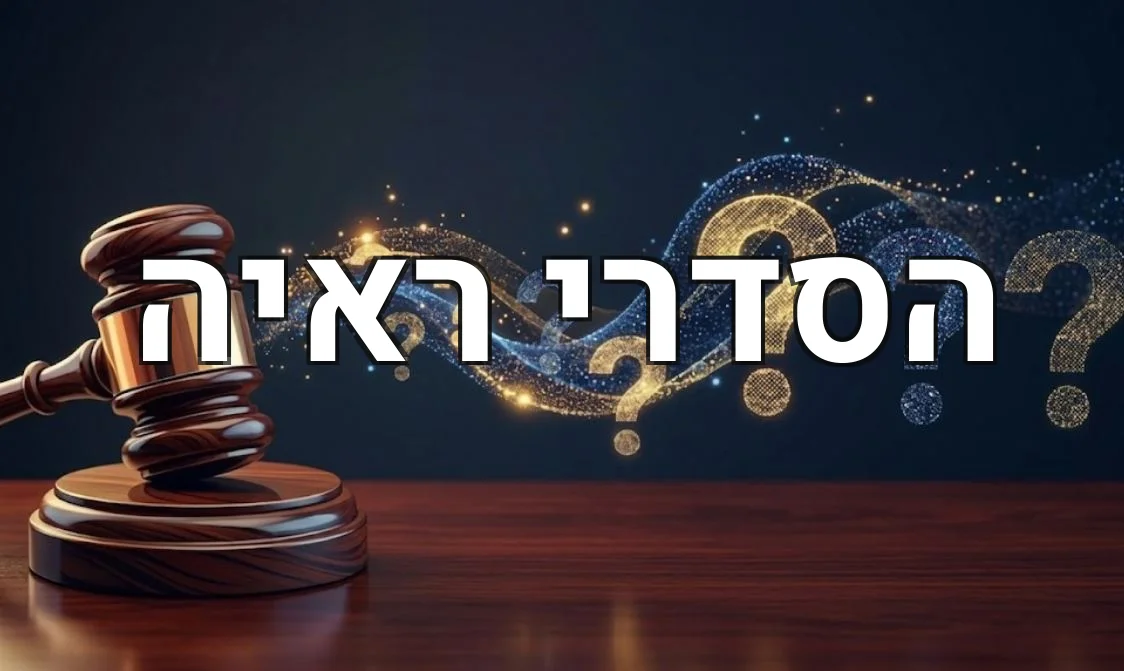 הסדרי ראיה