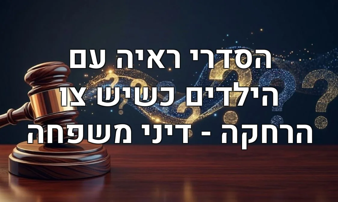 הסדרי ראיה עם הילדים כשיש צו הרחקה - דיני משפחה