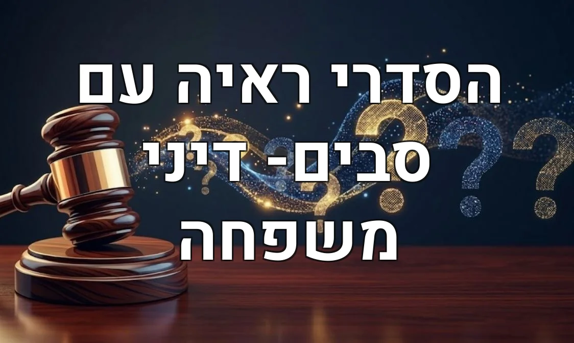 הסדרי ראיה עם סבים- דיני משפחה