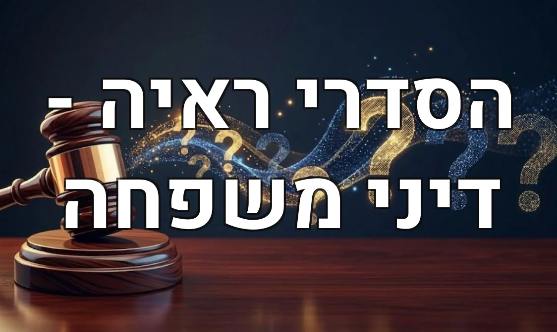 הסדרי ראיה - דיני משפחה