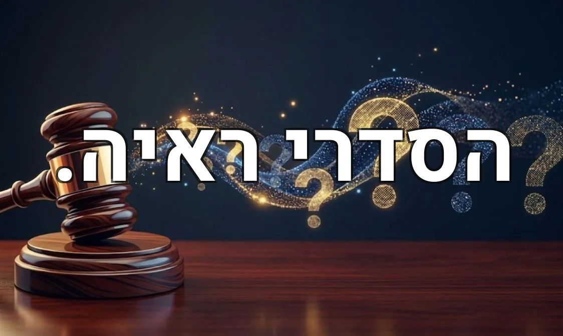 הסדרי ראיה.
