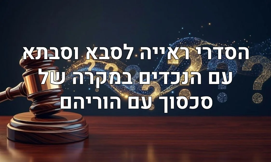 הסדרי ראייה לסבא וסבתא עם הנכדים במקרה של סכסוך עם הוריהם