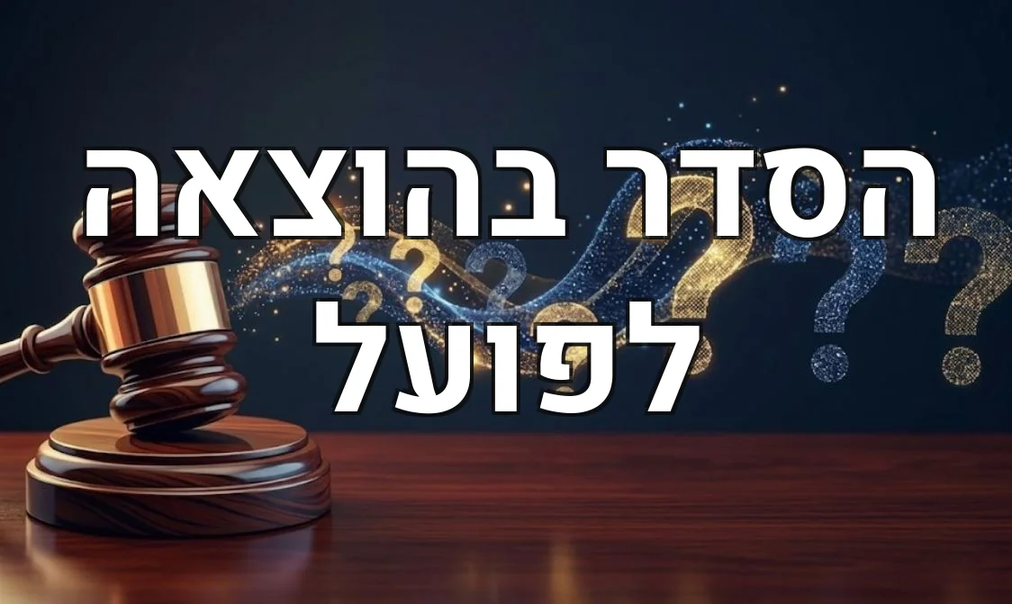 הסדר בהוצאה לפועל