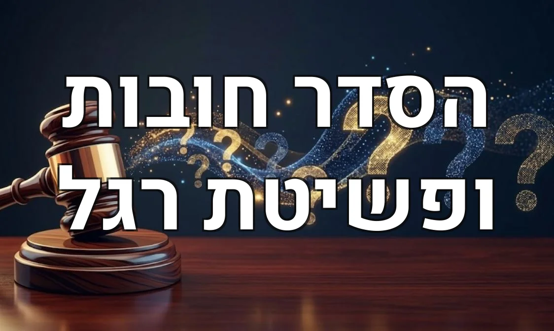 הסדר חובות ופשיטת רגל