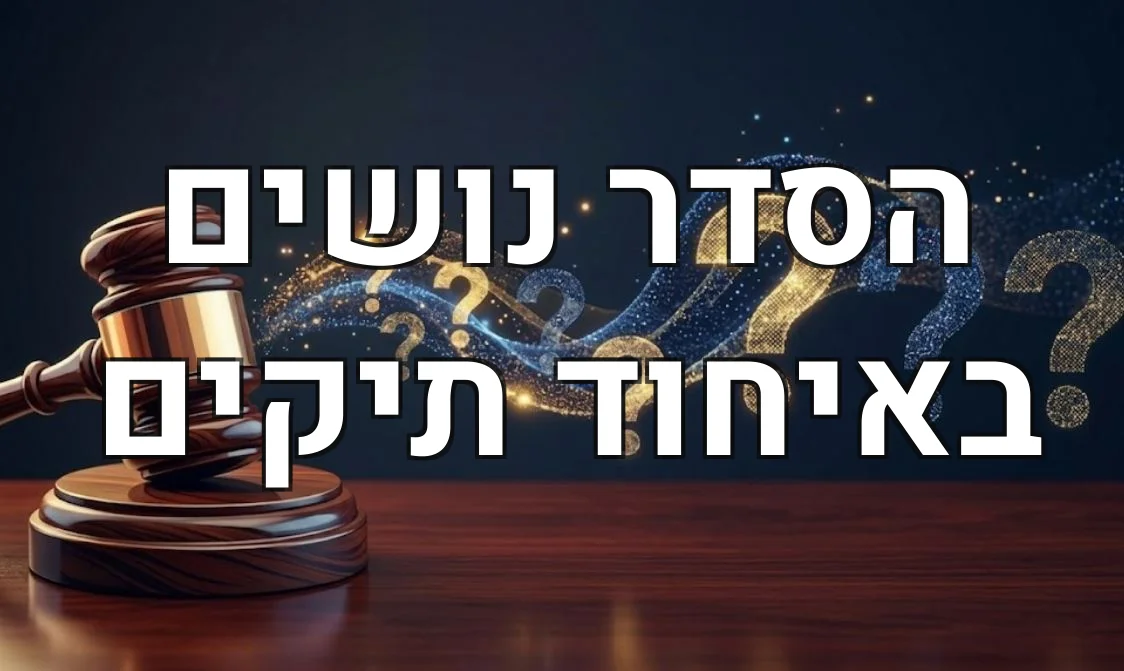 הסדר נושים באיחוד תיקים