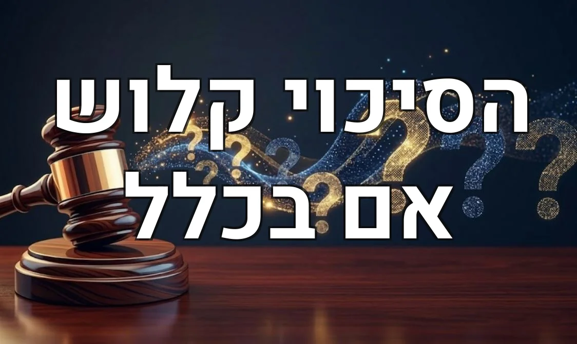 הסיכוי קלוש אם בכלל