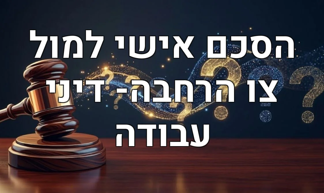 הסכם אישי למול צו הרחבה- דיני עבודה