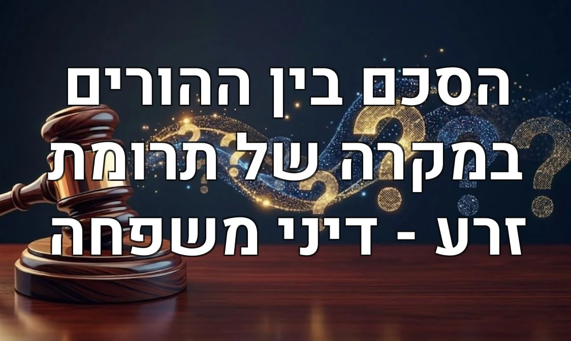 הסכם בין ההורים במקרה של תרומת זרע - דיני משפחה