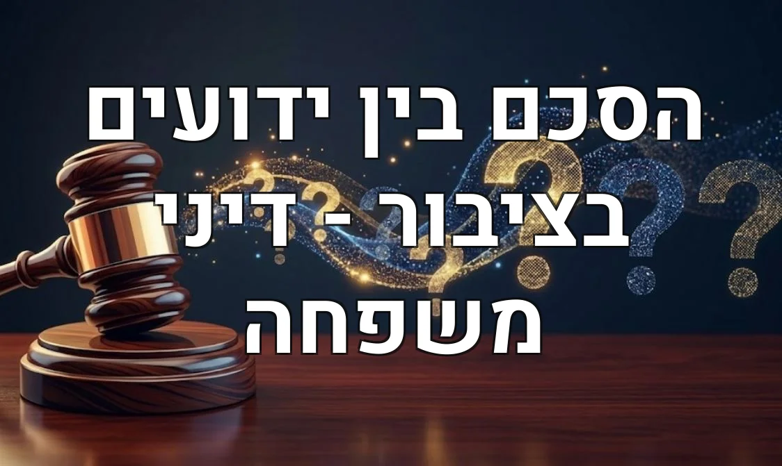 הסכם בין ידועים בציבור - דיני משפחה