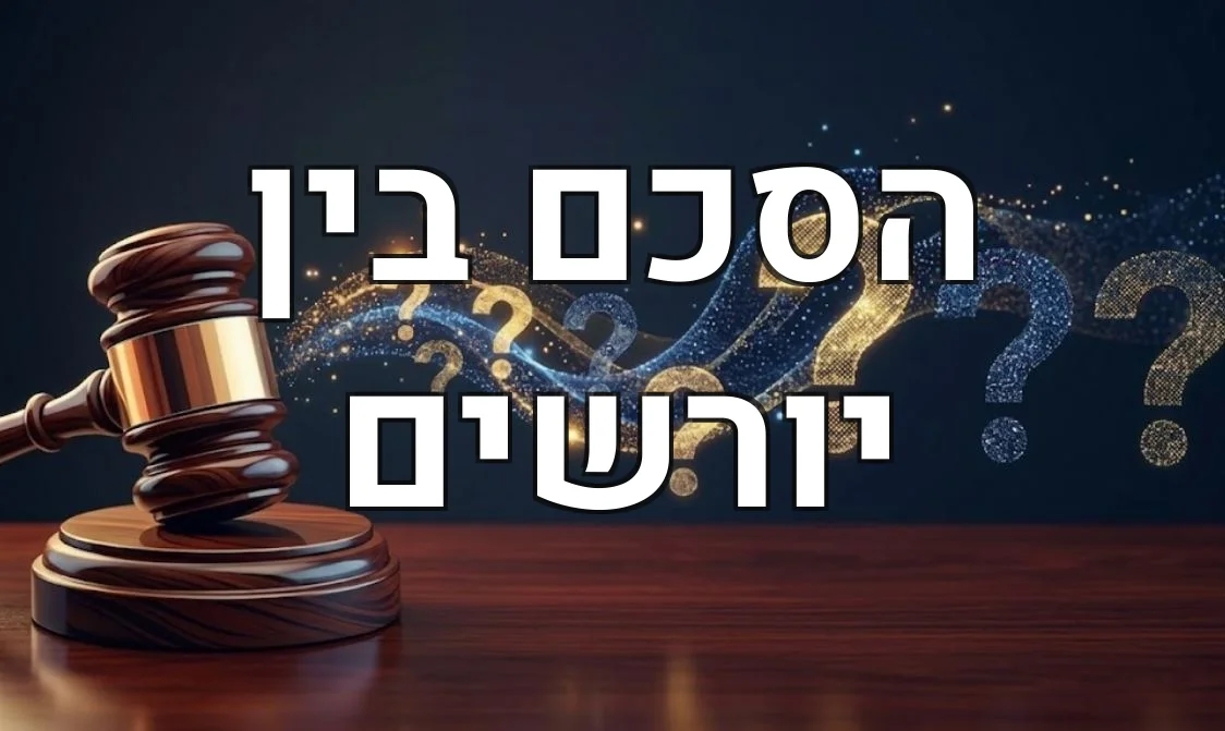הסכם בין יורשים