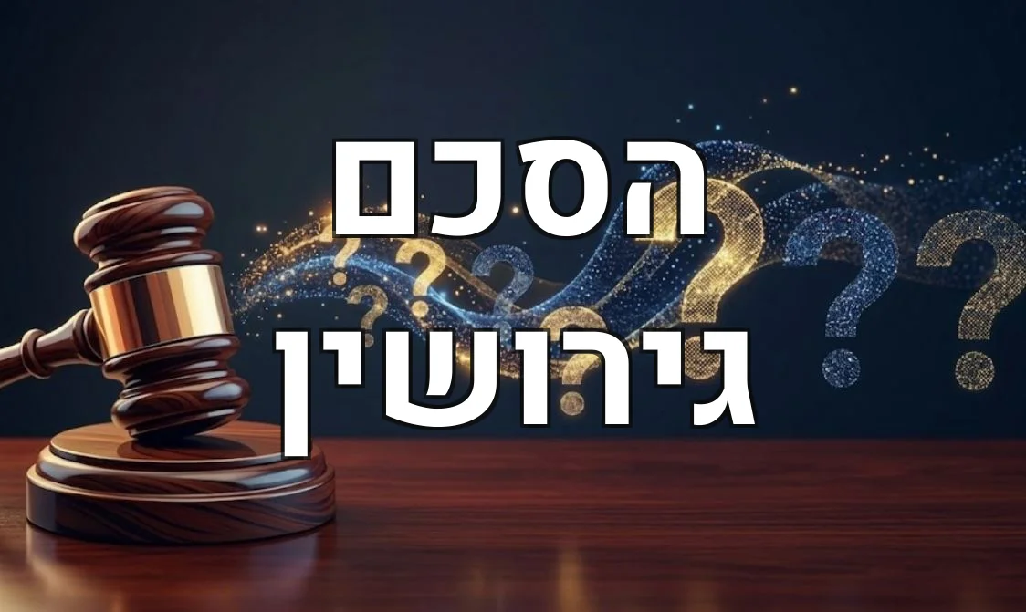 הסכם גירושין