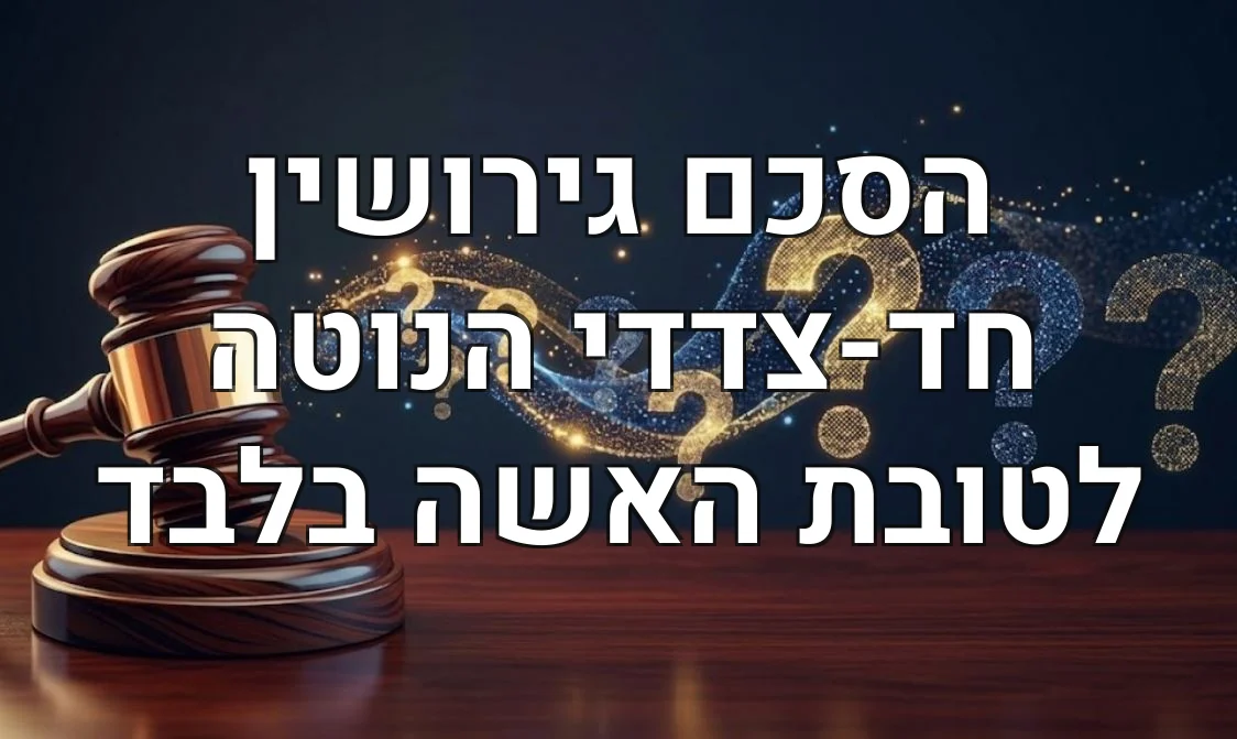 הסכם גירושין חד-צדדי הנוטה לטובת האשה בלבד