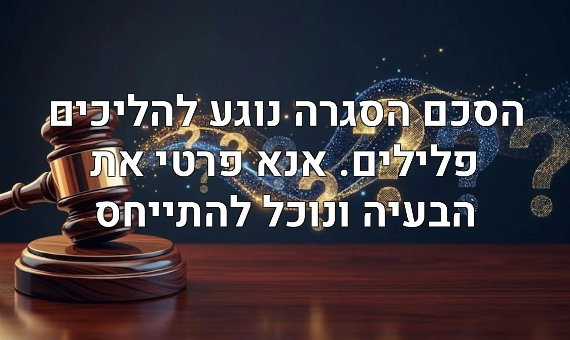 הסכם הסגרה נוגע להליכים פלילים. אנא פרטי את הבעיה ונוכל להתייחס