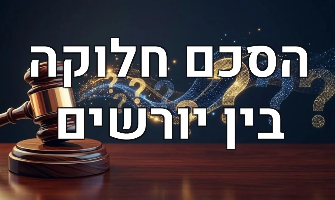 הסכם חלוקה בין יורשים