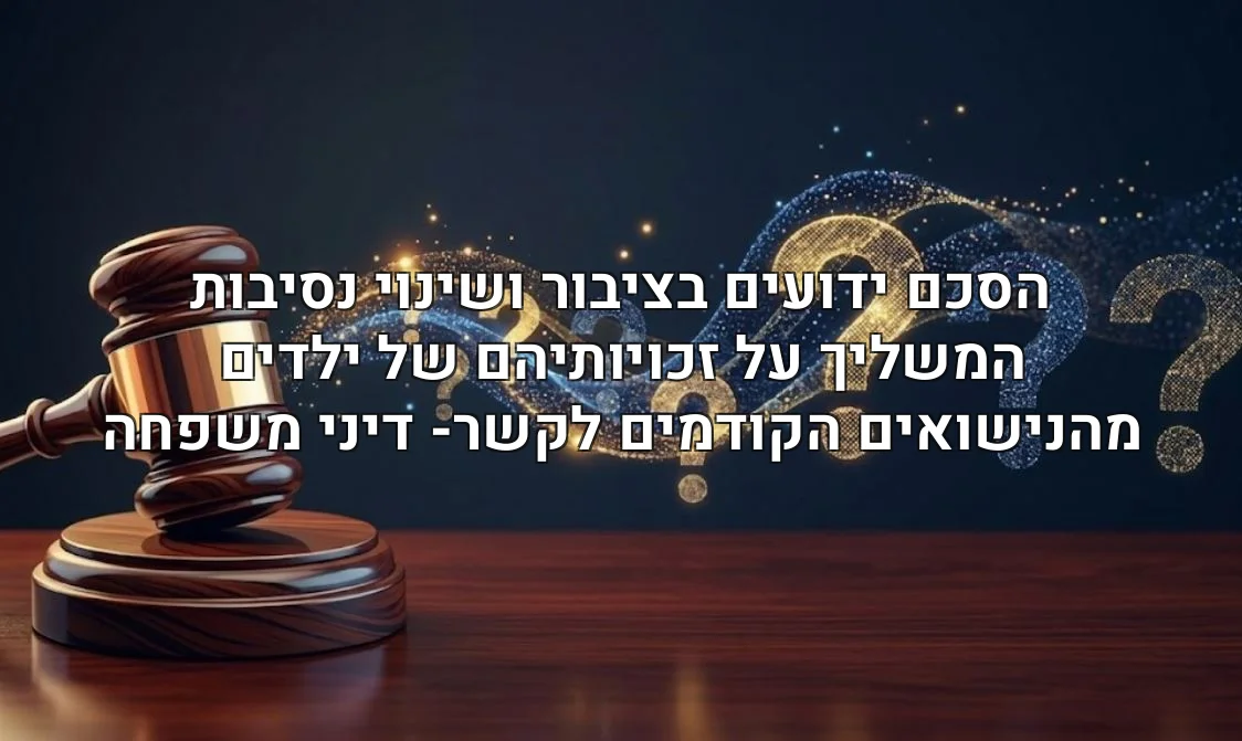 הסכם ידועים בציבור ושינוי נסיבות המשליך על זכויותיהם של ילדים מהנישואים הקודמים לקשר- דיני משפחה
