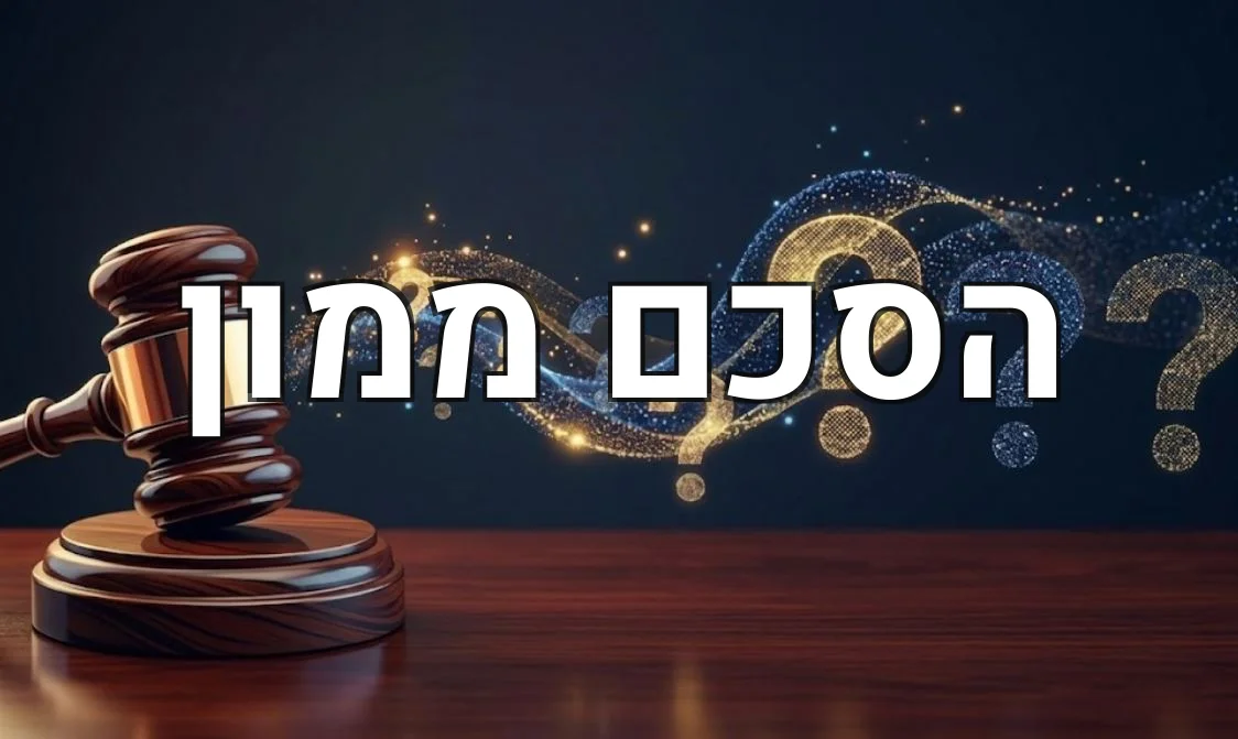 הסכם ממון