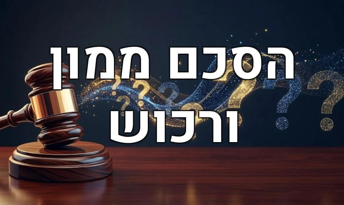 הסכם ממון ורכוש