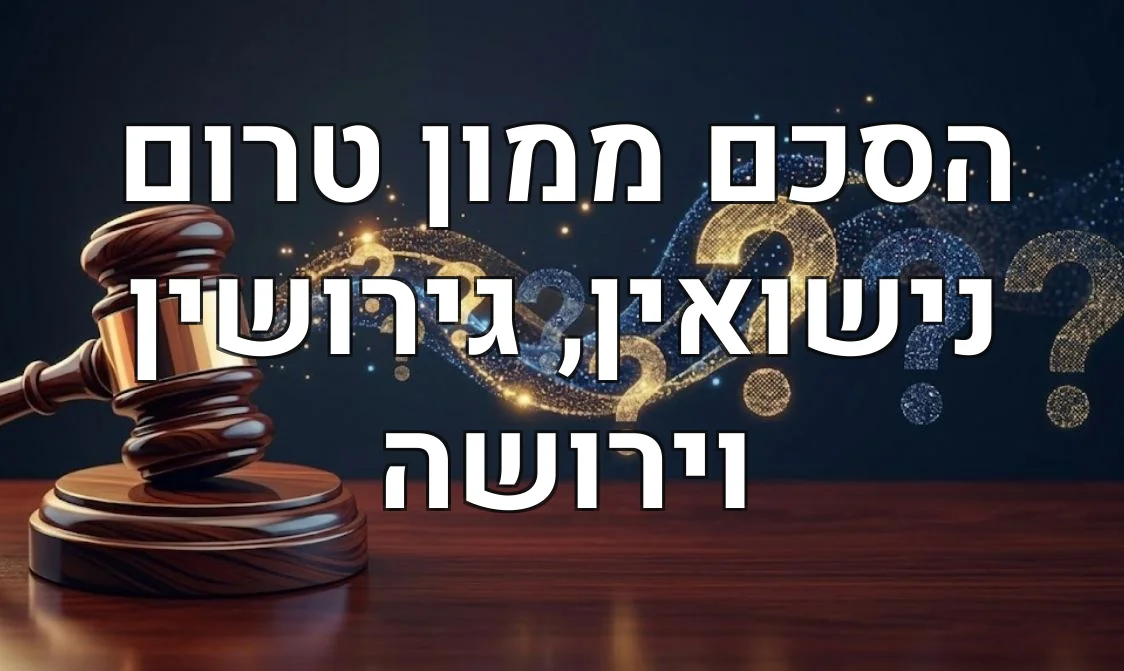 הסכם ממון טרום נישואין, גירושין וירושה