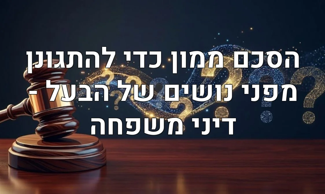 הסכם ממון כדי להתגונן מפני נושים של הבעל - דיני משפחה