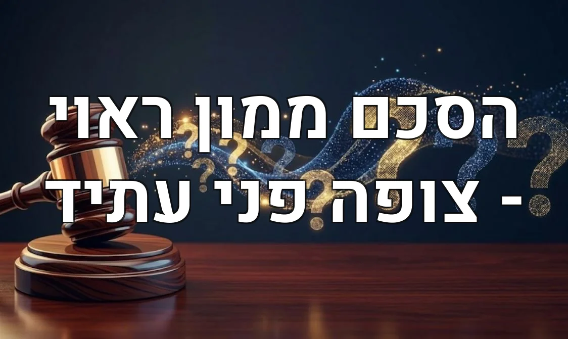 הסכם ממון ראוי - צופה פני עתיד