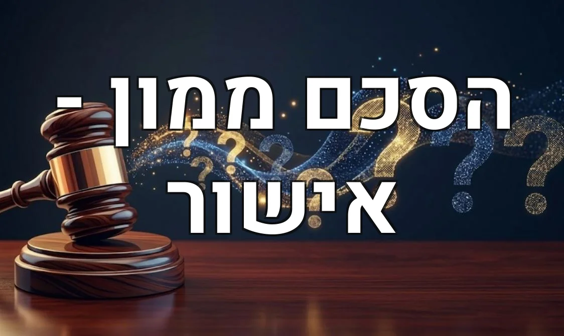 הסכם ממון - אישור
