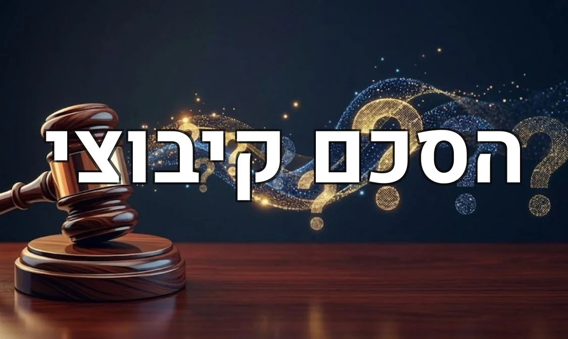 הסכם קיבוצי