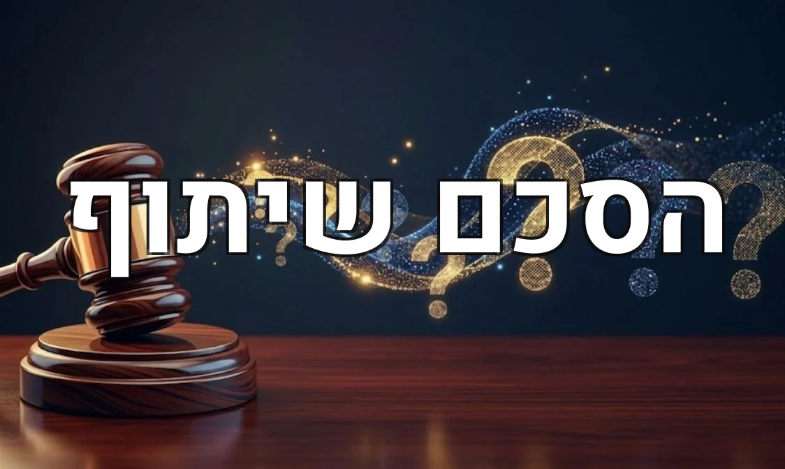 הסכם שיתוף