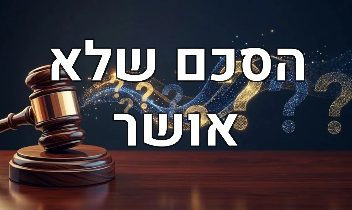 הסכם שלא אושר