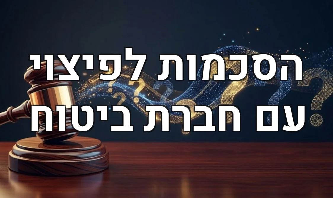 הסכמות לפיצוי עם חברת ביטוח
