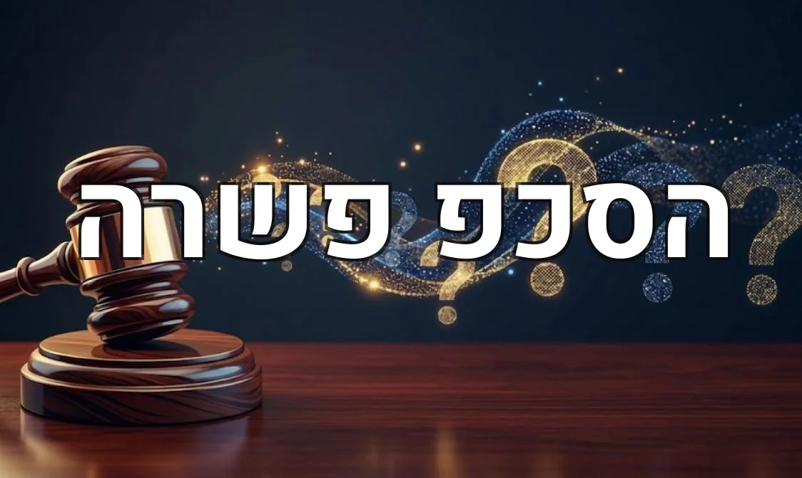 הסכפ פשרה