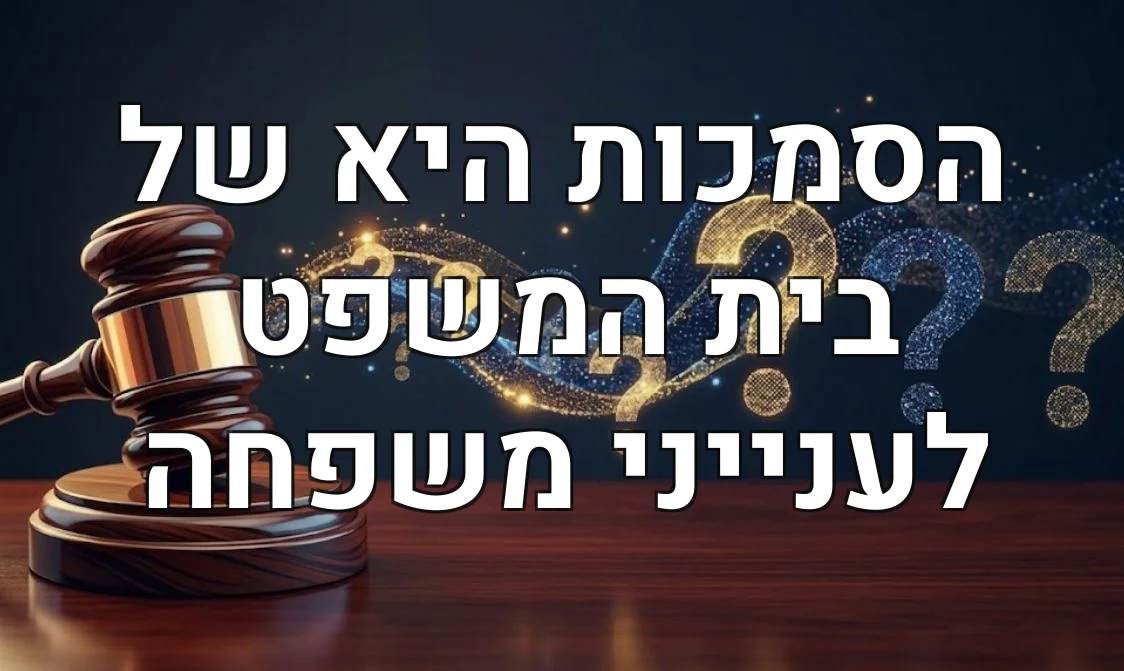 הסמכות היא של בית המשפט לענייני משפחה