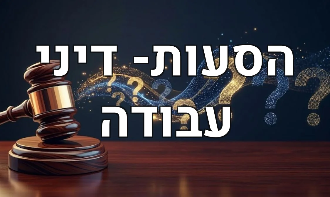 הסעות- דיני עבודה